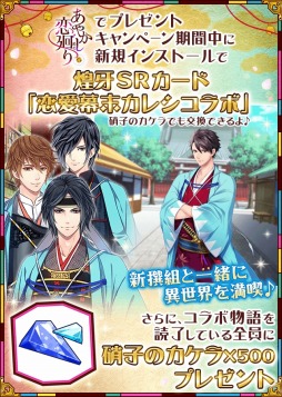画像ギャラリー No.004のサムネイル画像 / 「あやかし恋廻り」が「恋愛幕末カレシ」とのコラボキャンペーンを本日より実施
