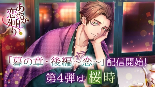 画像ギャラリー No.001のサムネイル画像 / 「あやかし恋廻り」桜時のストーリー「暮の章・後編〜恋〜」が配信開始