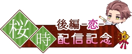 画像ギャラリー No.003のサムネイル画像 / 「あやかし恋廻り」桜時のストーリー「暮の章・後編〜恋〜」が配信開始