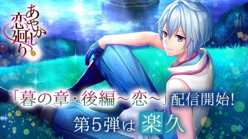 画像ギャラリー No.002のサムネイル画像 / 「あやかし恋廻り」,楽久の「暮の章・後編〜恋〜」が本日より配信