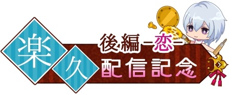 画像ギャラリー No.004のサムネイル画像 / 「あやかし恋廻り」,楽久の「暮の章・後編〜恋〜」が本日より配信