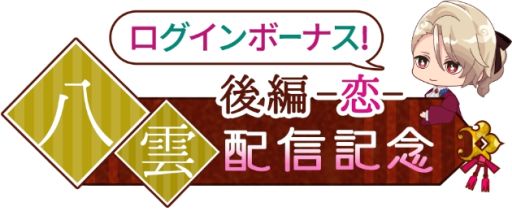 画像ギャラリー No.003のサムネイル画像 / 「あやかし恋廻り」の“宵の章・後編〜恋〜”第5弾は小泉八雲(CV:梶 裕貴)。リリース記念ログインボーナス実施
