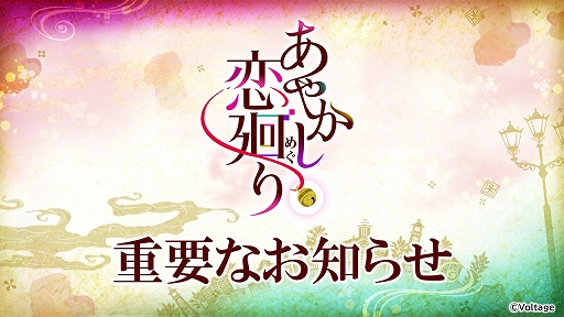 画像ギャラリー No.001のサムネイル画像 / 「あやかし恋廻り」,2026年11月27日14:00をもってサービス終了。約8年1か月の歴史に幕