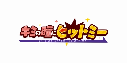 画像ギャラリー No.001のサムネイル画像 / PS4/PS Vita「キミの瞳にヒットミー」が2018年2月22日発売。公式サイトが本日オープン