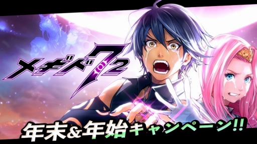 画像ギャラリー No.003のサムネイル画像 / 「メギド72」，「年末年始キャンペーン」と新たなイベントクエストが開催