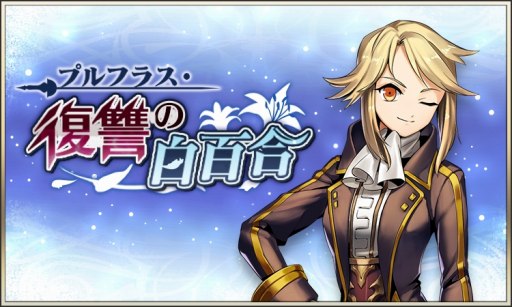 画像ギャラリー No.006のサムネイル画像 / 「メギド72」,イベントクエスト「プルフラス復讐の白百合」が6月1日にスタート