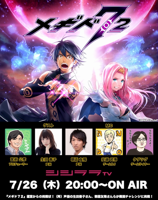 画像ギャラリー No.001のサムネイル画像 / 「メギド72」，7月26日20：00より生田善子さんと朝霧友陽さんが登場する特別番組を配信