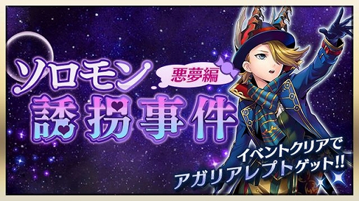 メギド72 イベント ソロモン誘拐事件 悪夢編 が8月17日に開催