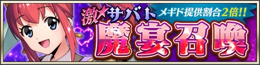 画像ギャラリー No.001のサムネイル画像 / 「メギド72」,リジェネレイトしたメギドが登場するイベントクエストを開催