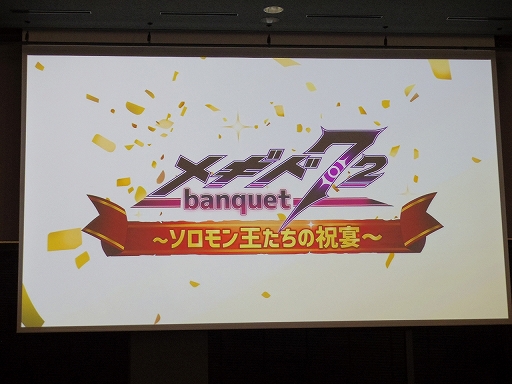 画像ギャラリー No.001のサムネイル画像 / 「メギド72」初の公式リアルイベント「メギド72 banquet 〜ソロモン王たちの祝宴〜」をレポート。会場にはVRコーナーも