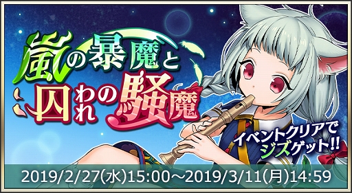 画像ギャラリー No.001のサムネイル画像 / 「メギド72」,“ジズ”を獲得できるイベントクエスト“嵐の暴魔と囚われの騒魔”が2月27日より開催