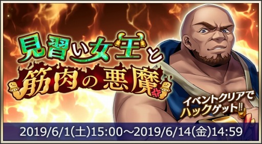 画像ギャラリー No.001のサムネイル画像 / 「メギド72」,イベントクエスト「見習い女王と筋肉の悪魔」が6月1日より開催