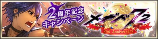 画像ギャラリー No.001のサムネイル画像 / 「メギド72」で2周年記念キャンペーン。イベント「美味礼讃ノ魔宴・前編」やログインボーナスなど