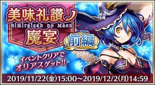 画像ギャラリー No.002のサムネイル画像 / 「メギド72」で2周年記念キャンペーン。イベント「美味礼讃ノ魔宴・前編」やログインボーナスなど