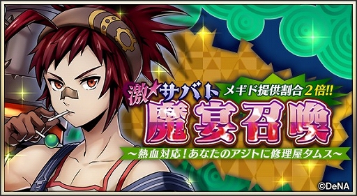 画像ギャラリー No.001のサムネイル画像 / 「メギド72」に新たなテルミナスメギド“タムス”が登場