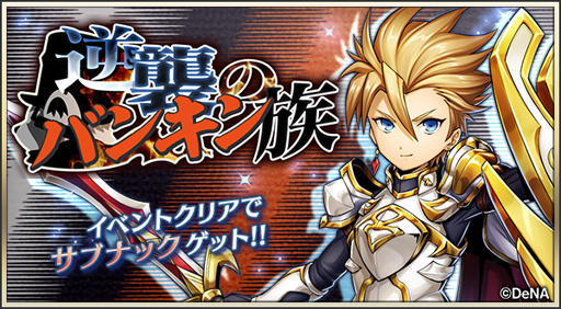 画像ギャラリー No.001のサムネイル画像 / 「メギド72」 ,イベントクエスト「逆襲のバンキン族」を実施。“ウァサゴ(バースト)”が登場