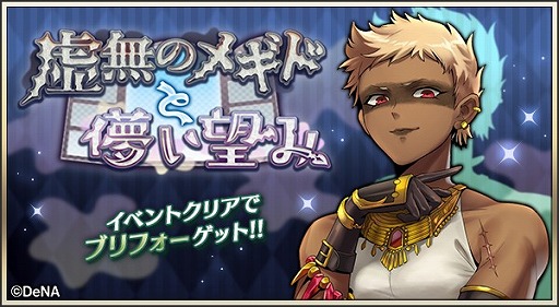 画像ギャラリー No.001のサムネイル画像 / 「メギド72」,新メギド“ブリフォー”を仲間にできるイベントクエストが開催