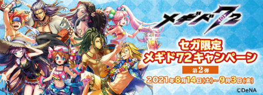 画像ギャラリー No.001のサムネイル画像 / 限定景品が登場する「セガ限定 メギド72キャンペーン」が8月14日より開催