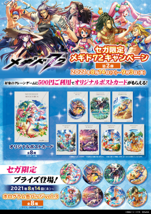 画像ギャラリー No.003のサムネイル画像 / 限定景品が登場する「セガ限定 メギド72キャンペーン」が8月14日より開催