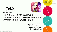 ꡼ No.001 | CEDEC 2021ϡ֥᥮ɣפΡȤɤȤϡǥޡƥ󥰻ܺˤȶ˲