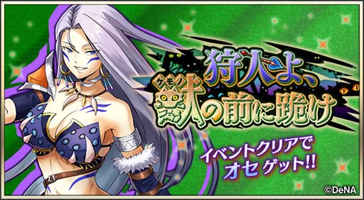 画像ギャラリー No.001のサムネイル画像 / 「メギド72」,イベントクエスト“狩人よ、獣の前に跪け”を開催。「オセ(カウンター)」を仲間にするチャンス