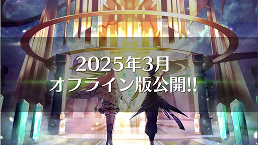 画像ギャラリー No.002のサムネイル画像 / 「メギド72」,2025年1月にメインクエストを完結。2025年3月9日にオンライン版のサービスを終了し,オフライン版に移行