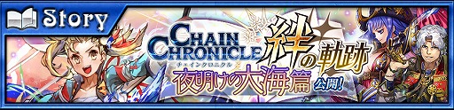 画像ギャラリー No.002のサムネイル画像 / 「チェインクロニクル3」，絆の軌跡「帰還篇」が開放。クリアすると成長した主人公をもらえる