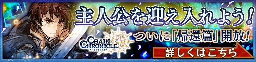 画像ギャラリー No.003のサムネイル画像 / 「チェインクロニクル3」，絆の軌跡「帰還篇」が開放。クリアすると成長した主人公をもらえる
