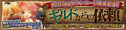 画像ギャラリー No.003のサムネイル画像 / 「チェインクロニクル3」，エシャル篇のメインストーリー第6章が追加。1200万DL記念フェスも