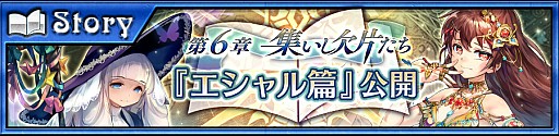 画像ギャラリー No.004のサムネイル画像 / 「チェインクロニクル3」，エシャル篇のメインストーリー第6章が追加。1200万DL記念フェスも