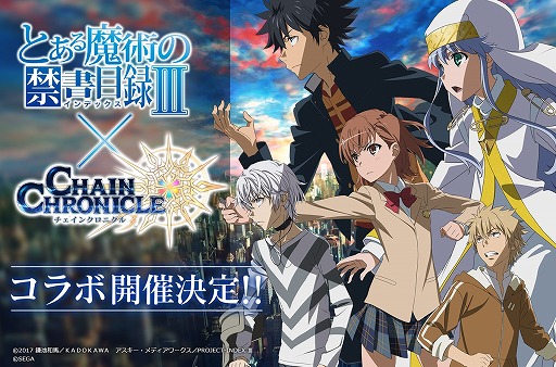 画像ギャラリー No.002のサムネイル画像 / 「チェインクロニクル3」,「とある魔術の禁書目録Ⅲ」とのコラボ開始に先駆けRTキャンペーンを開催