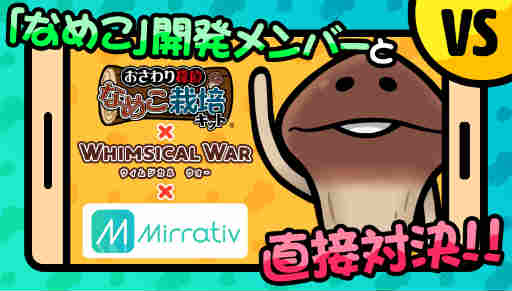 画像ギャラリー No.003のサムネイル画像 / 「ウィムジカル ウォー」×「なめこ栽培キット」コラボが開始