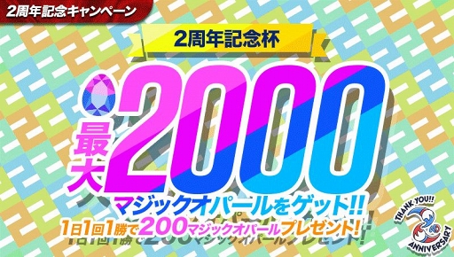 画像ギャラリー No.004のサムネイル画像 / 「ウィムジカル ウォー」サービス2周年を記念した7大キャンペーンが順次開催