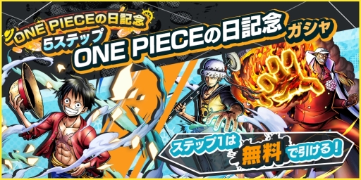 画像ギャラリー No.001のサムネイル画像 / 「ONE PIECE バウンティラッシュ」でONE PIECEの日を記念した5ステップガシャが開催