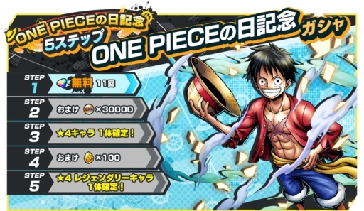 One Piece バウンティラッシュ でone Pieceの日を記念した5ステップガシャが開催