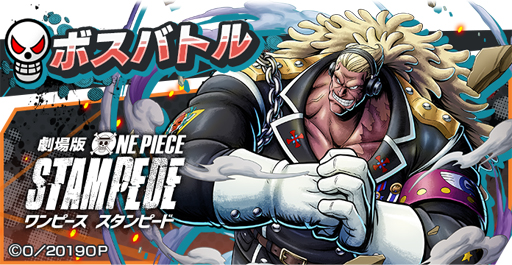 One Piece バウンティラッシュ 劇場版 One Piece Stampede の公開を記念したキャンペーンを実施 One Piece バウンティラッシュ 劇場版 One Piece Stampede の公開を記念したキャンペーンを実施