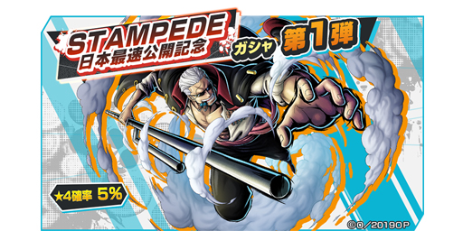 画像ギャラリー No.009のサムネイル画像 / 「ONE PIECE バウンティラッシュ」,劇場版「ONE PIECE STAMPEDE」の公開を記念したキャンペーンを実施