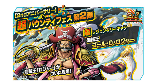 One Piece バウンティラッシュ 超バウンティフェス第2弾が開催 海賊王 ゴール D ロジャー が登場