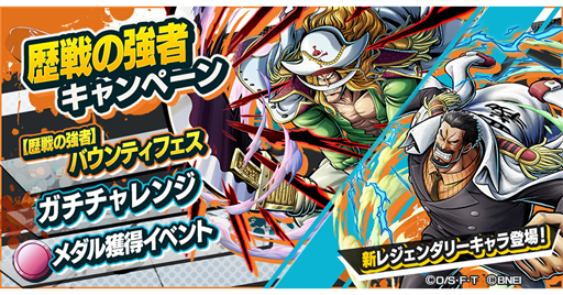 ONE PIECE バウンティラッシュ」,歴戦の強者キャンペーンが開催