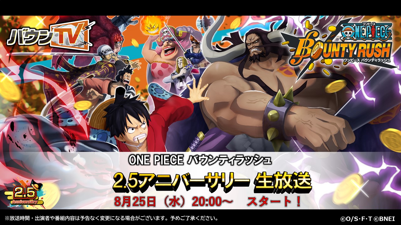 One Piece バウンティラッシュ 2 5アニバーサリー公式生放送が8月25日に配信決定 One Piece バウンティラッシュ 2 5アニバーサリー公式生放送が8月25日に配信決定