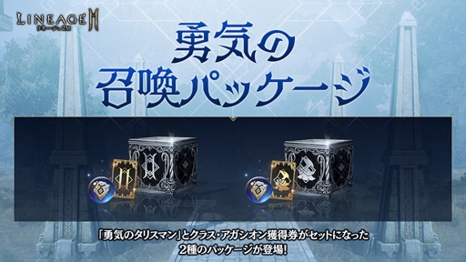 画像ギャラリー No.003のサムネイル画像 / 「リネージュ2M」,イベント「ダンジョン挑戦支援」が開催。勇気の召喚パッケージも登場