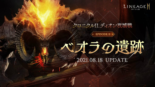 画像ギャラリー No.002のサムネイル画像 / 「リネージュ2M」にアップデート“ベオラの遺跡”が実装。新たな伝説級防具などの入手が可能に
