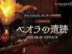 「リネージュ2M」にアップデート“ベオラの遺跡”が実装。新たな伝説級防具などの入手が可能に