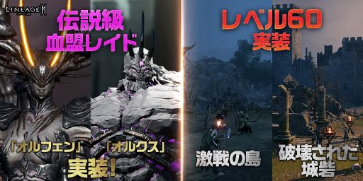 画像ギャラリー No.001のサムネイル画像 / 「リネージュ2M」のダンジョン“激戦の島”と“破壊された城砦”にレベル60が実装