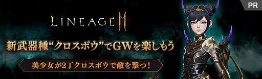 画像ギャラリー No.026のサムネイル画像 / 【PR】「リネージュ2M」の新武器種“クロスボウ”でGWを楽しもう。美少女が2丁クロスボウで敵を撃つ!