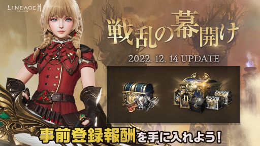 画像ギャラリー No.002のサムネイル画像 / 「リネージュ2M」で12月14日に実施となる最新アップデート「戦乱の幕開け」の特設サイト公開。さまざまな報酬が手に入る事前登録も開始