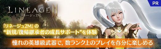画像ギャラリー No.027のサムネイル画像 / 「リネージュ2M」の“新規/復帰継承者の成長サポート”を体験。憧れの英雄級武器で,数ランク上のプレイを存分に楽しめる【PR】
