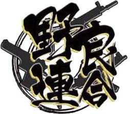 画像ギャラリー No.001のサムネイル画像 / 野良連合が「モダンコンバット Versus」のプロチームを結成