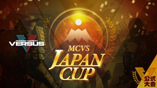 画像ギャラリー No.001のサムネイル画像 / 「モダンコンバット Versus」の国内王者を決める「MCVS JAPAN CUP」が1月28日に開催