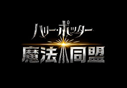 画像ギャラリー No.002のサムネイル画像 / 「ハリー・ポッター:魔法同盟」でコードネームの確保が開始に。「Ingress」「ポケモンGO」プレイヤー向けの措置